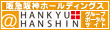��HANKYU+HANSHIN