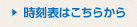 時刻表はこちらから