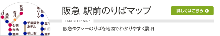 阪急 駅前のりばマップ