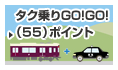 タク乗りGO!GO!(55)ポイント