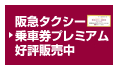 阪急タクシー乗車券プレミアムリニューアル発売