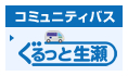 ぐるっと生瀬
