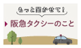 もっと聞かせて！阪急タクシーのこと