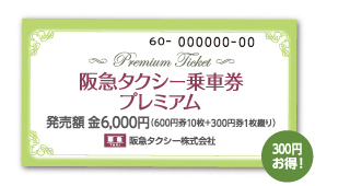 300円お得！阪急タクシー乗車券プレミアム