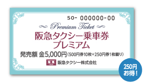 250円お得！阪急タクシー乗車券プレミアム