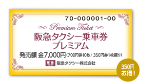 350円お得！阪急タクシー乗車券プレミアム