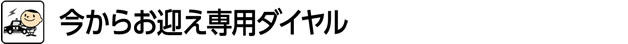 今からお迎え専用ダイヤル