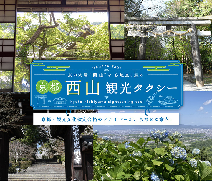 京の穴場 “西山”を心地良く巡る 京都 西山観光タクシー 京都・観光文化検定合格のドライバーが、京都をご案内。