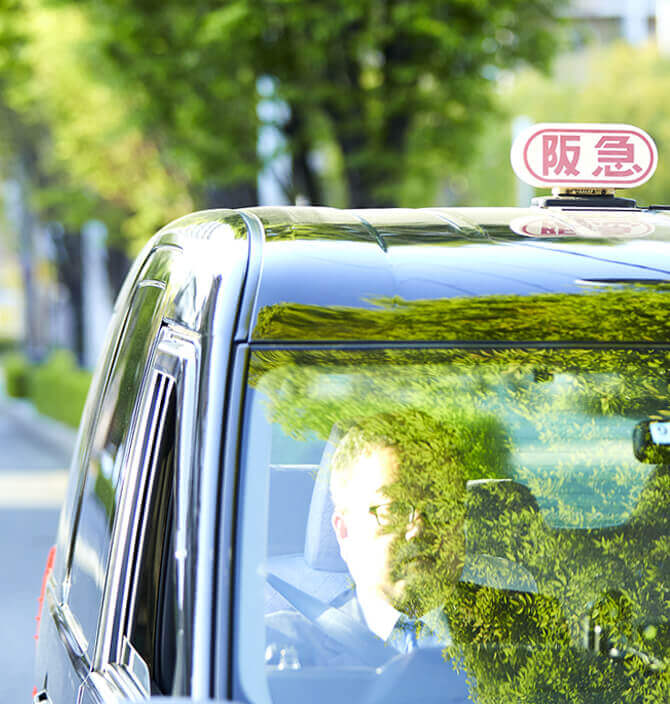 地域の信頼を乗せて走る安心の阪急タクシー