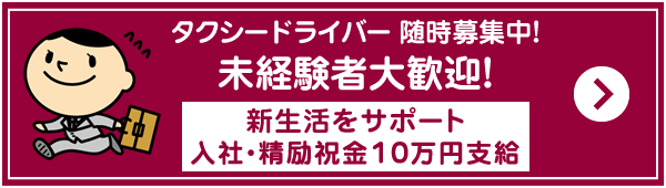 信頼のネットワーク 阪急タクシー株式会社