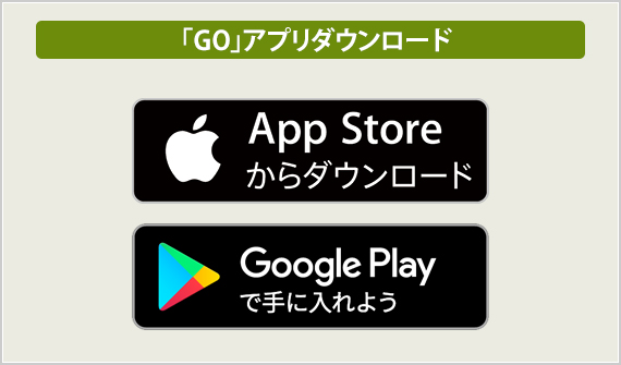 「GO」アプリダウンロード