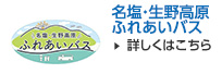 名塩・生野高原 ふれあいバス