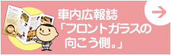 車内広報誌「フロントガラスの向こう側。」