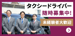 タクシードライバー 随時募集中! 未経験者大歓迎！