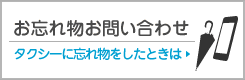 お忘れ物お問い合わせ タクシーに忘れ物をしたときは