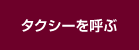 タクシーを呼ぶ