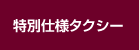 特別仕様タクシー