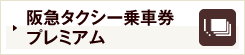 阪急タクシー乗車券プレミアム