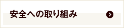 安全への取り組み