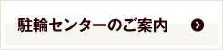 駐輪センターのご案内