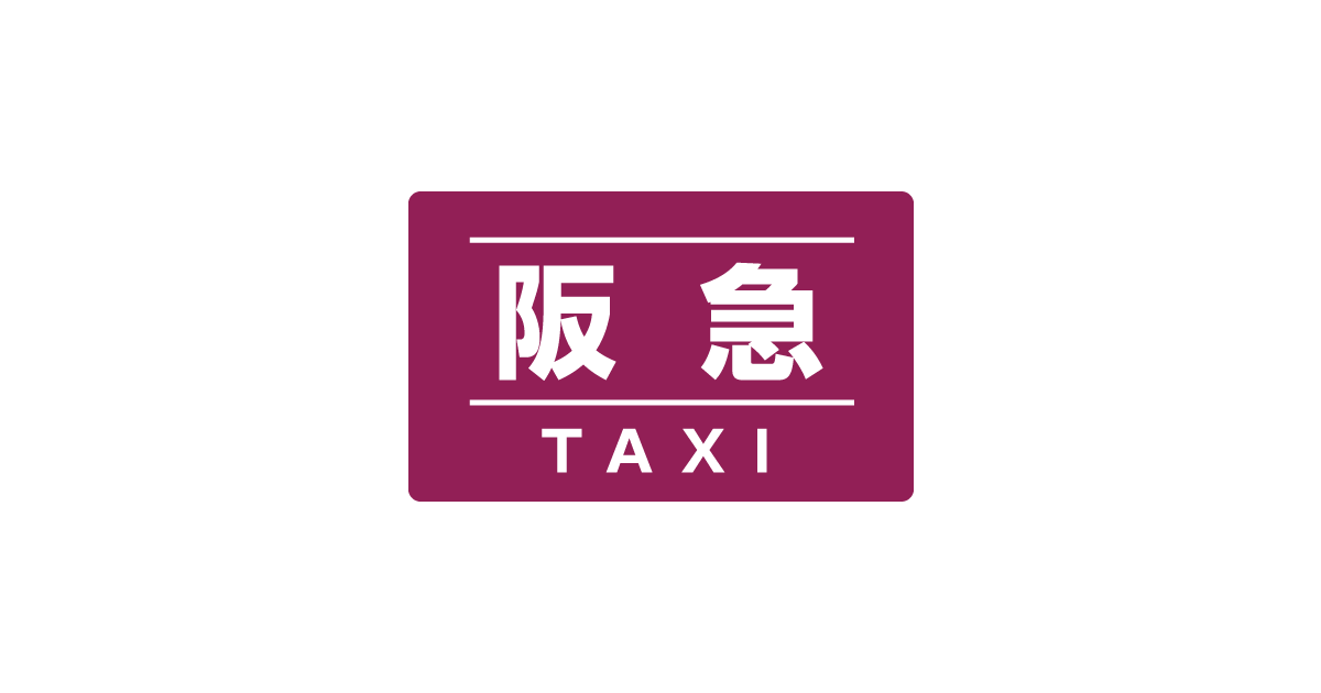 お問い合わせ|阪急タクシー