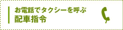 お電話でタクシーを呼ぶ 配車指令