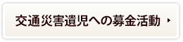 交通災害遺児への募金活動