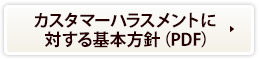 カスタマーハラスメントに対する基本方針