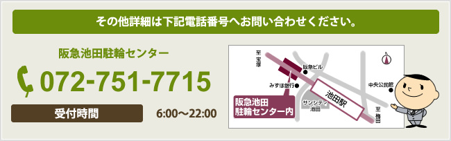 その他詳細は下記電話番号へお問い合わせください。