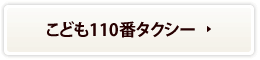 こども110番タクシー