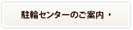 駐輪センターのご案内