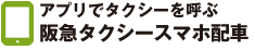 ネットでタクシーを予約する Web予約受付