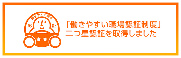 「働きやすい職場認証制度」二つ星認証を取得しました