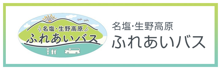 名塩・生野高原ふれあいバス