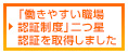 「働きやすい職場認証制度」二つ星認証を取得しました