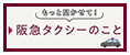 もっと聞かせて！阪急タクシーのこと