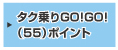 タク乗りGO!GO!(55)ポイント