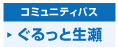 ぐるっと生瀬