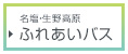 名塩・生野高原ふれあいバス