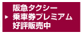 阪急タクシー乗車券プレミアムリニューアル発売