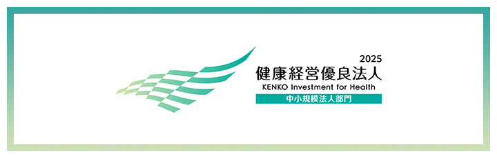 健康経営優良法人2025（中小規模法人部門）に認定されました！