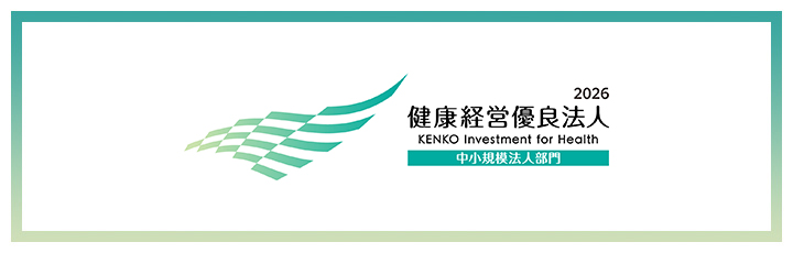 健康経営優良法人2025（中小規模法人部門）に認定されました！
