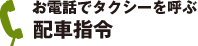 お電話でタクシーを呼ぶ 配車指令