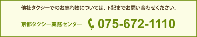 他社タクシーでのお忘れ物については、下記までお問い合わせください。　京都タクシー業務センター：075-672-1110