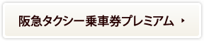 阪急タクシー乗車券プレミアム