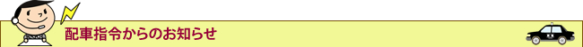 配車指令からのお知らせ