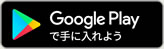 Google Playで手に入れよう