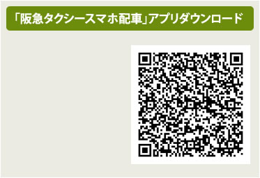 「阪急タクシースマホ配車」アプリダウンロード