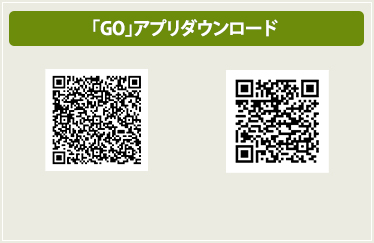 「GO」アプリダウンロード