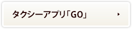 タクシーアプリ「GO」